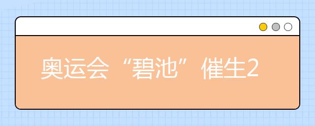 奥运会“碧池”催生2019高考化学新题型？