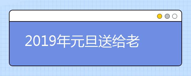 2019年元旦送給老師的祝福語大全