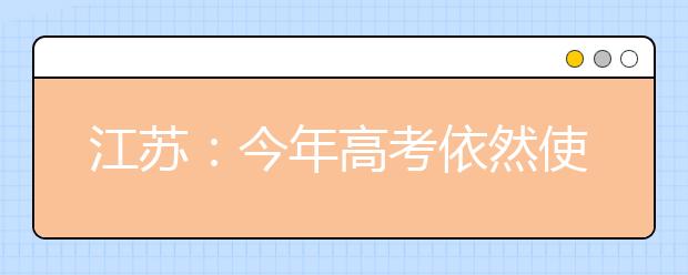 江蘇：今年高考依然使用現(xiàn)行方案