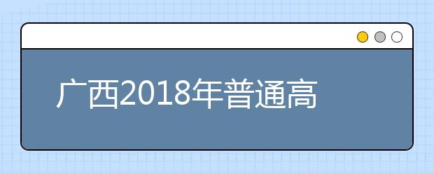 廣西2019年普通高考方案公布 統(tǒng)考仍為“3+小綜合”