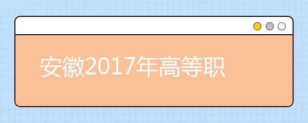 安徽2019年高等職業(yè)院校分類考試招生工作辦法