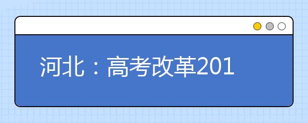 河北：高考改革2019年秋季啟動引熱議