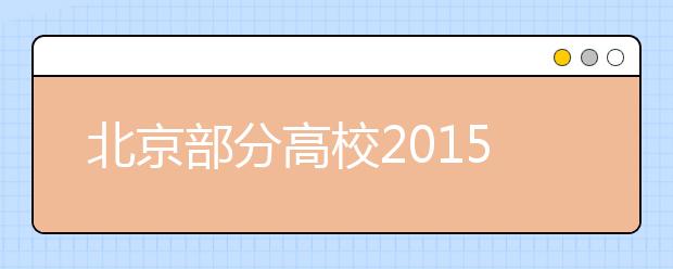 北京部分高校2019年招生推新政