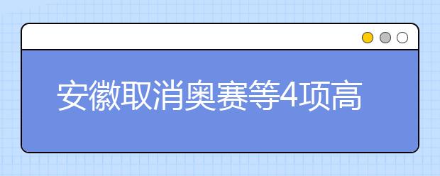 安徽取消奧賽等4項(xiàng)高考加分政策