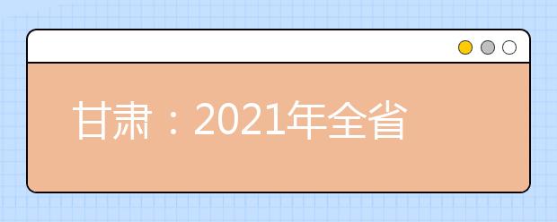 甘肃：2021年全省共有5229人报名参加体育统考