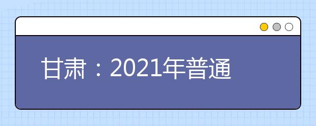 甘肃：2021年普通高校招生体育类专业统一考试检录时间顺延的通知发布