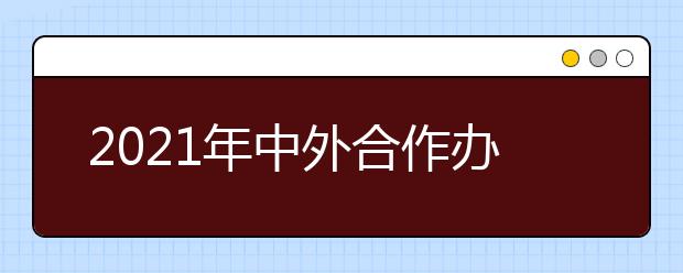 2021年中外合作办学招生直播咨询会30日举行