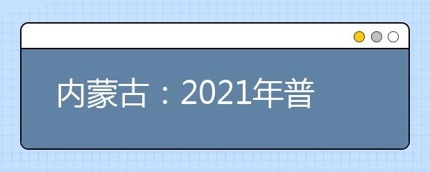 内蒙古：2021年普通高校招生体育专业考生体育考试时间确定，4月24日起打印准考证