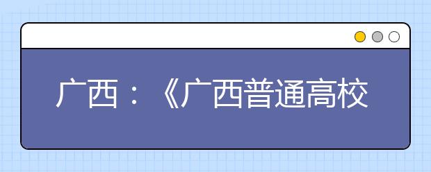 广西：《广西普通高校招生体育类专业全区统一考试考评项目与考评标准（2021年3月修订）》的通知发布