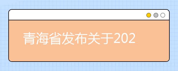 青海省发布关于2021年普通高校招生体育类专业考试合格分数线的通知