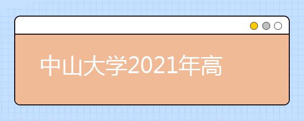 中山大学2021年高校专项计划（农村学生）招生简章发布