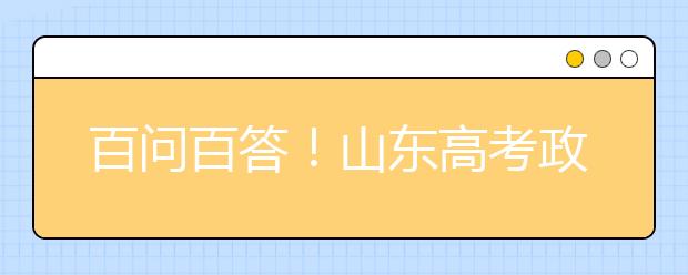 百問百答！山東高考政策解讀（四）