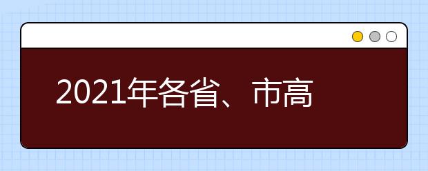 2021年各省、市高考招生錄取政策匯總