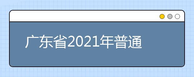 广东省2021年普通高校春季高考招生录取最低分数线公布