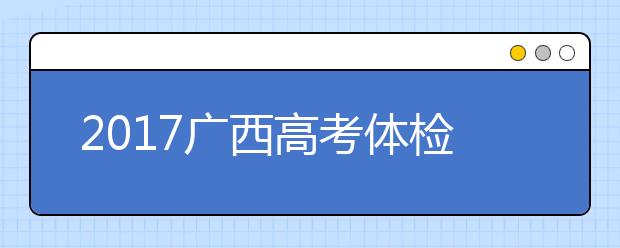 2019廣西高考體檢結(jié)果查詢時間：5月30日后