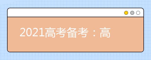 2021高考備考：高考數(shù)學(xué)答題規(guī)范