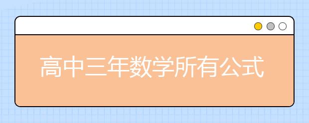 高中三年數(shù)學所有公式 值得收藏