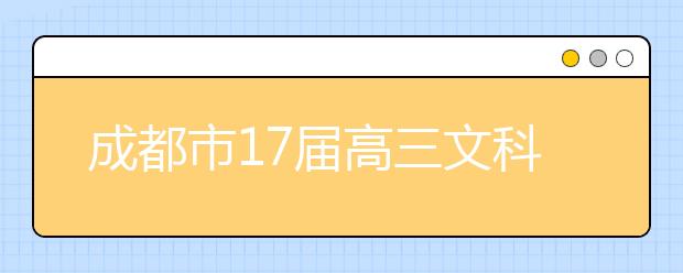 成都市17屆高三文科數(shù)學三診考試試卷