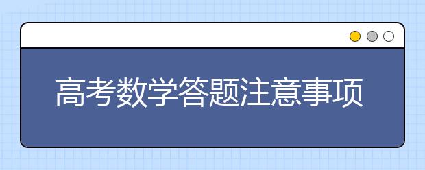 高考数学答题注意事项