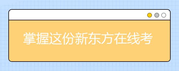 掌握这份新东方在线考研英语写作技巧 向目标院校更进一步