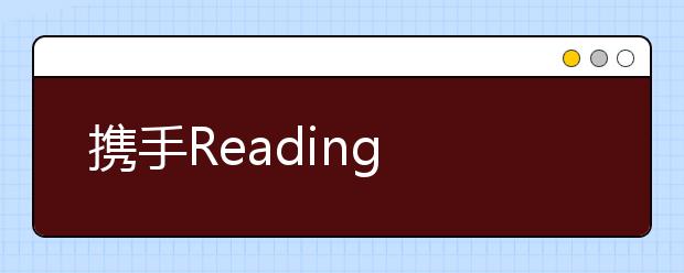 攜手Reading A-Z 好未來Abctime打造優(yōu)質(zhì)少兒閱讀內(nèi)容