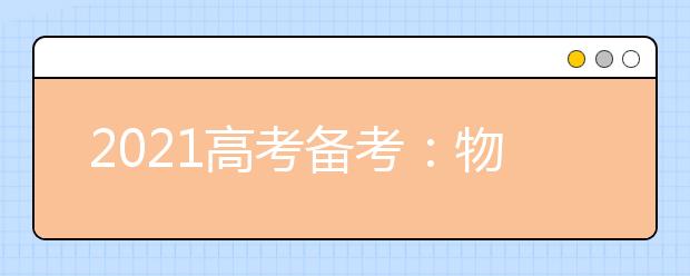 2021高考备考：物理主观题如何获得高分？