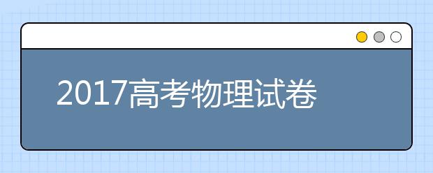 2019高考物理試卷十大熱門考點預測