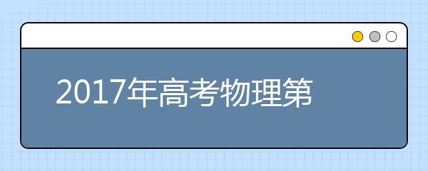 2019年高考物理第二轮复习策略