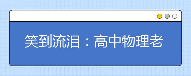 笑到流淚：高中物理老師方言語錄