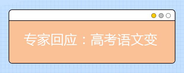 专家回应：高考语文变难、15%的人做不完？