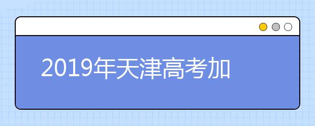 2019年天津高考加分政策规定