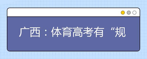 廣西：體育高考有“規(guī)定動(dòng)作” 組合游泳模式不得更改