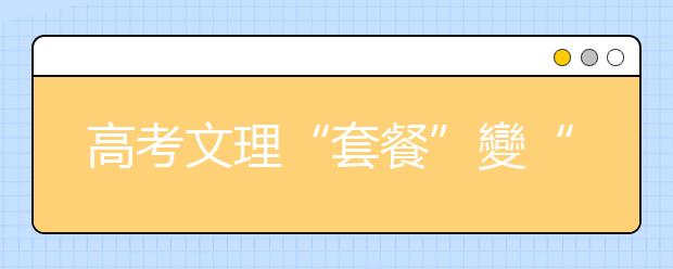 高考文理“套餐”變“自助餐” 打破一考定終身