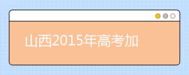 山西2019年高考加分照顧資格考生名單（97人）