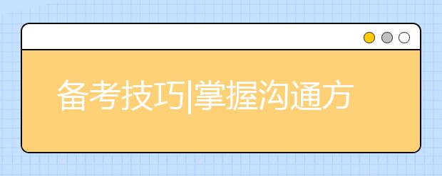 备考技巧|掌握沟通方式助力备考后半程！