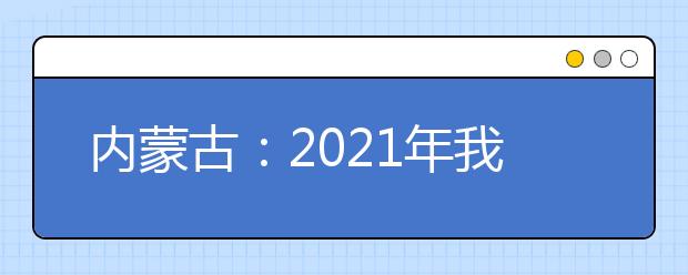 內(nèi)蒙古：2021年我區(qū)普通高校招生體育測(cè)試時(shí)間安排的公告發(fā)布