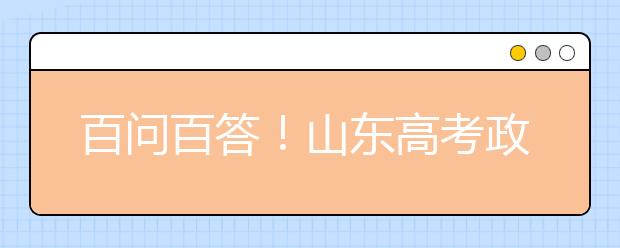 百問(wèn)百答！山東高考政策解讀（四）