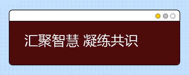 汇聚智慧 凝练共识 近百中学校长共话“大中衔接”为清华110周岁庆生