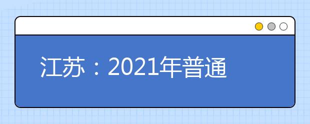 江苏：2021年普通高校对口中等职业学校毕业生单独招生文化统考安全顺利结束