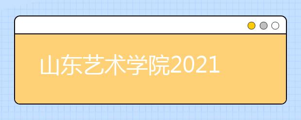 山东艺术学院2021年招生简章发布-省外部分