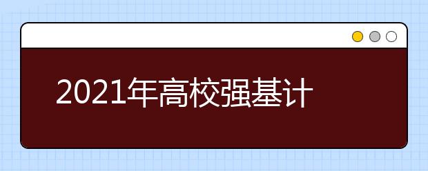 2021年高校强基计划招生简章汇总