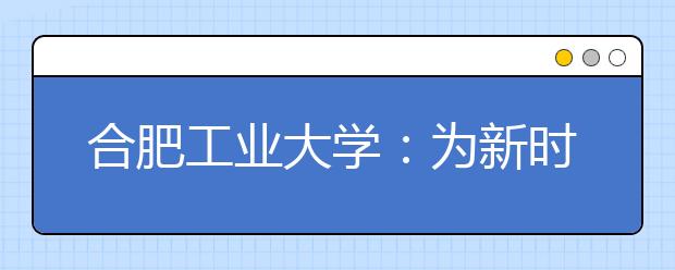 合肥工業(yè)大學(xué)：為新時(shí)代教育評(píng)價(jià)改革“破題”