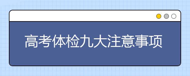 高考体检九大注意事项大盘点