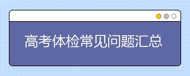 高考体检常见问题汇总