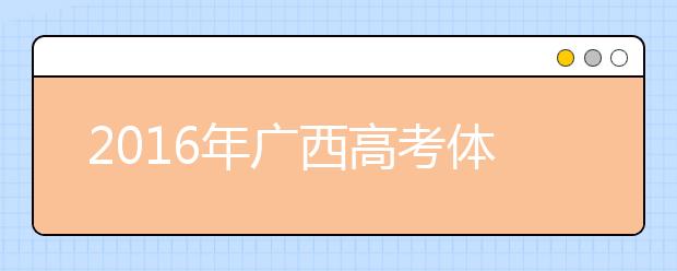 2019年廣西高考體檢時間及檢測項目