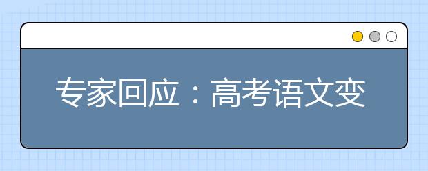 专家回应：高考语文变难、15%的人做不完？