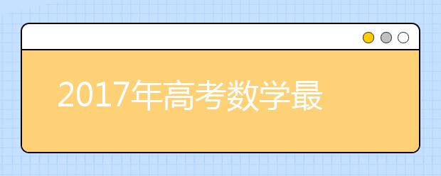 2019年高考数学最易失分知识点合集