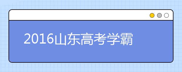 2019山東高考學(xué)霸談數(shù)學(xué)：上課認真聽講勝過刷題