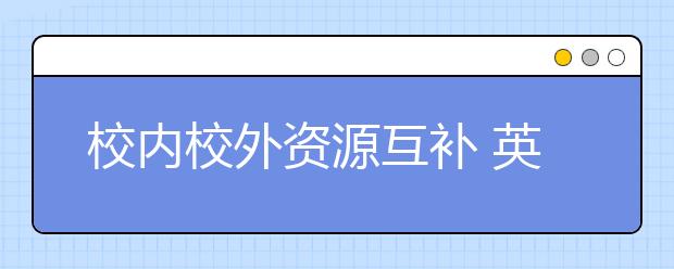 校內(nèi)校外資源互補 英語聽說機考備考有方