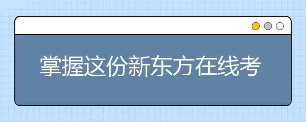 掌握这份新东方在线考研英语写作技巧 向目标院校更进一步